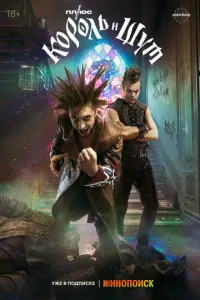 Король и Шут русский сериал